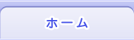 ホーム