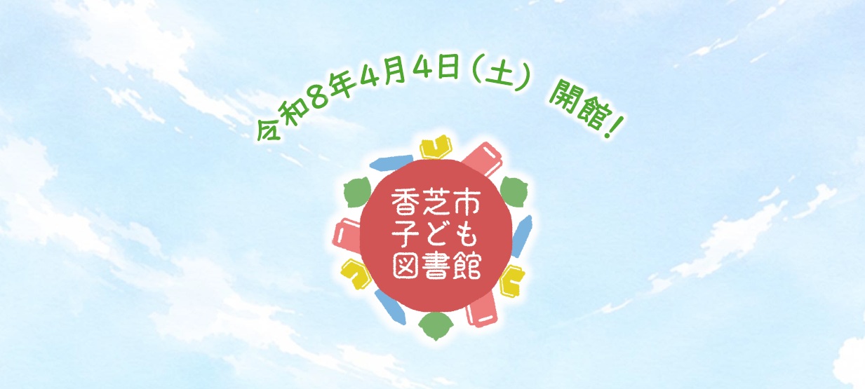 香芝市子ども図書館開館告知