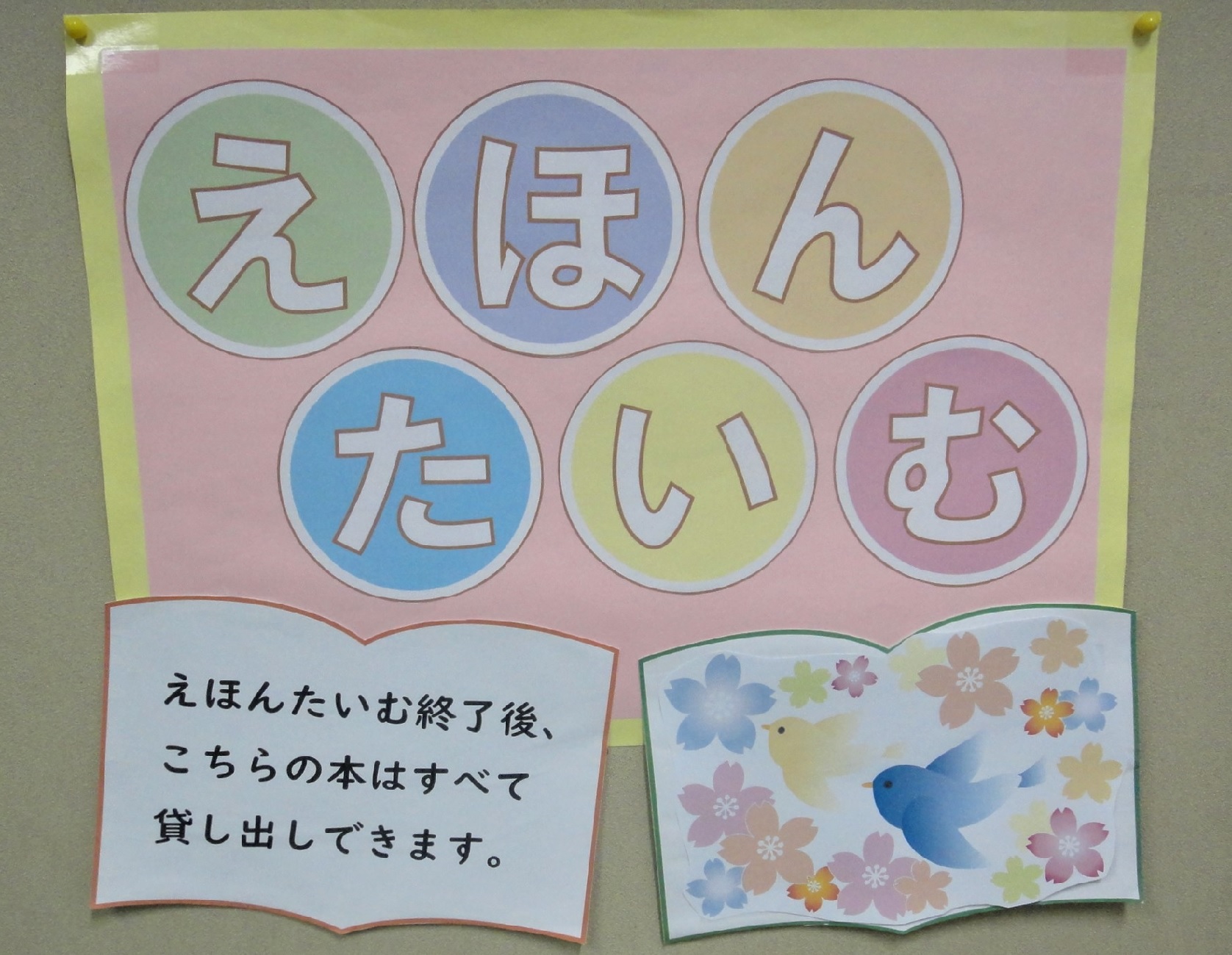 えほんたいむ写真