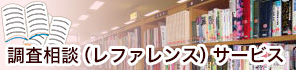 調査相談（レファレンス）サービス