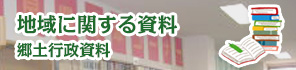 地域に関する資料（郷土行政資料）