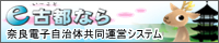 e古都なら（奈良電子自治体共同運営システム）