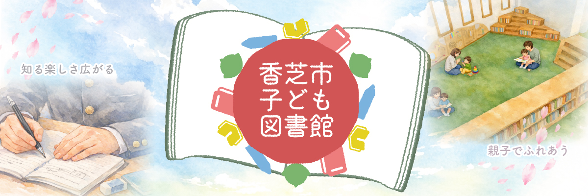 香芝市子ども図書館イメージ
