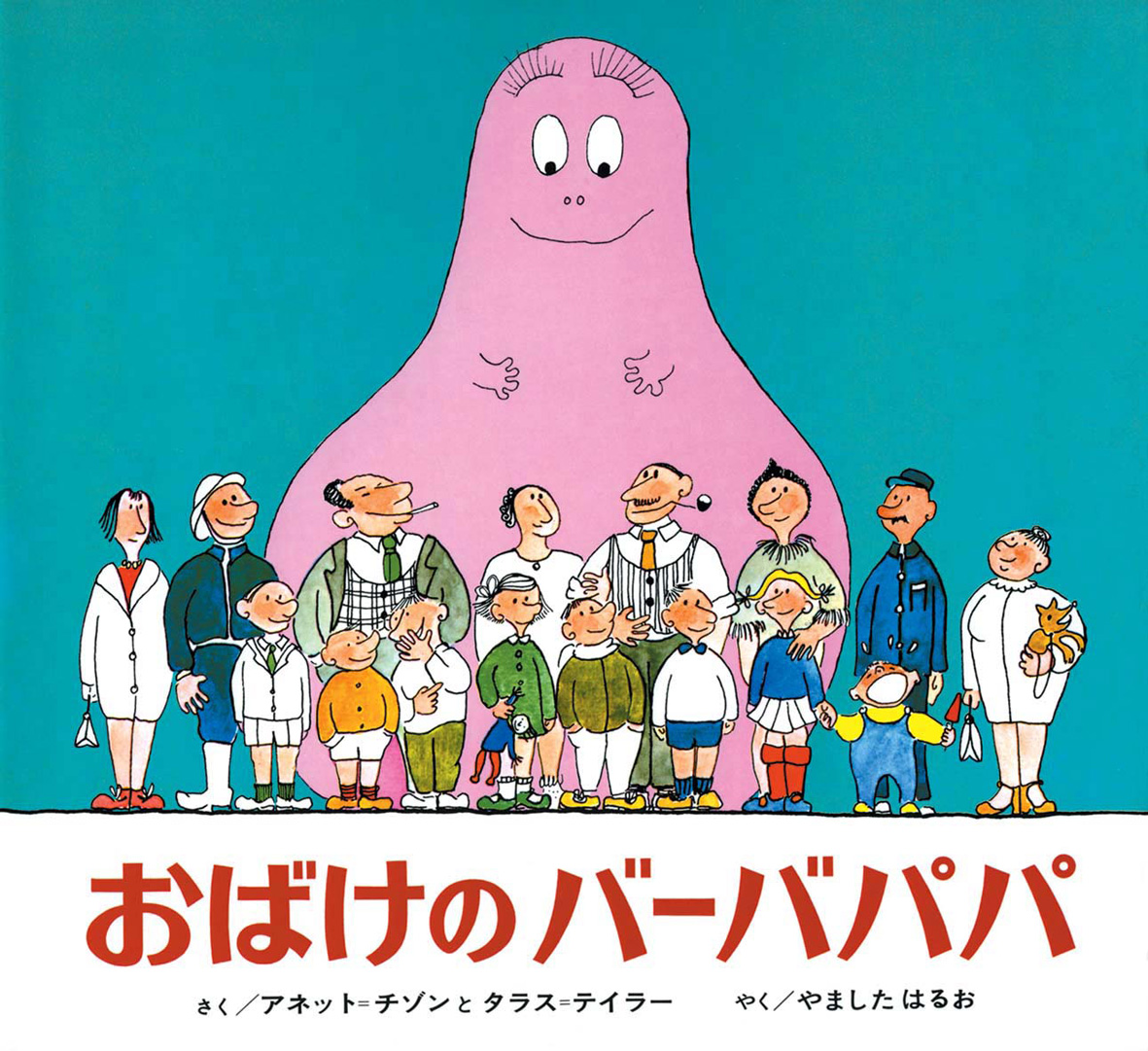 『おばけのバーバパパ』書影