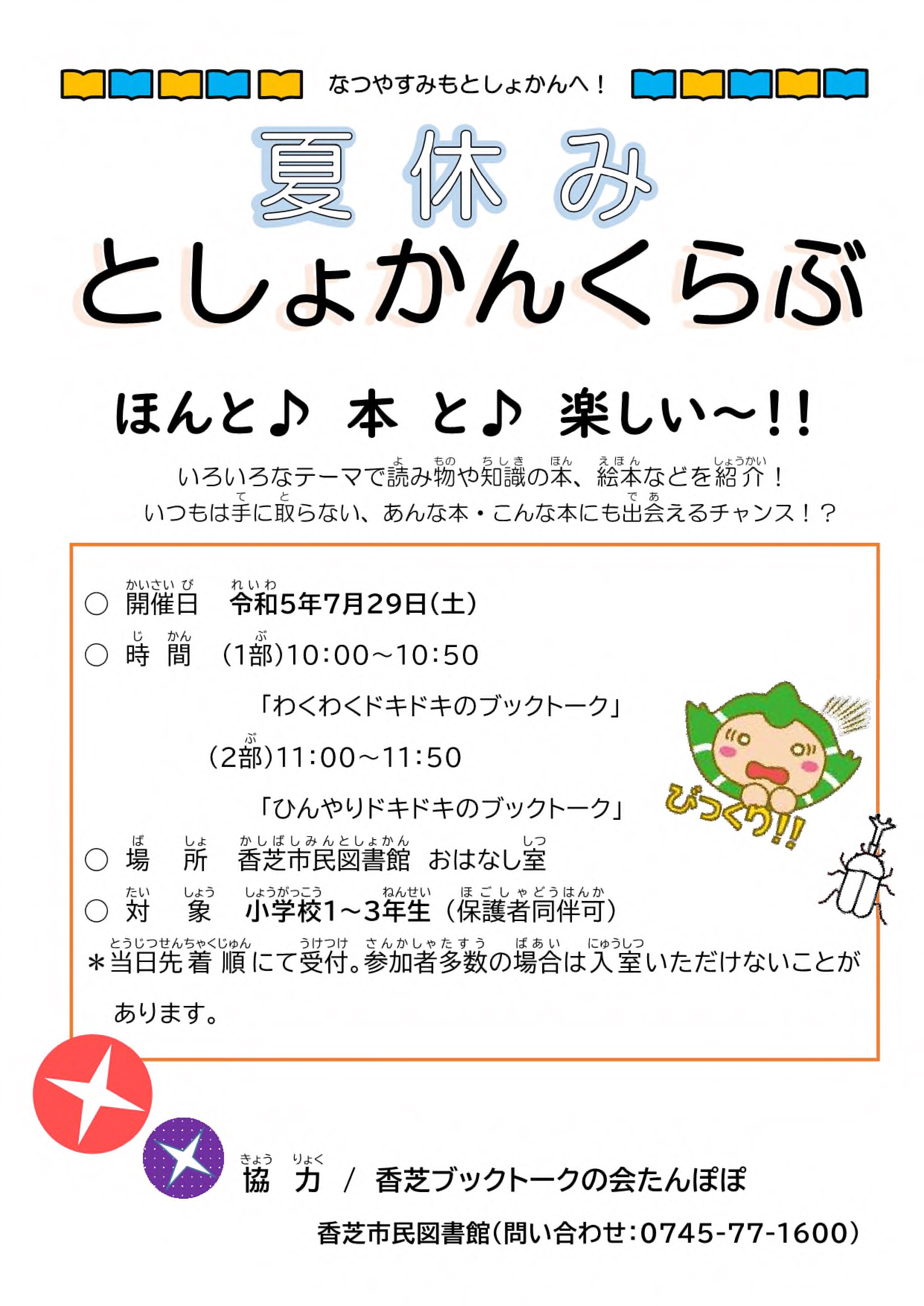 夏休みとしょかんくらぶポスター