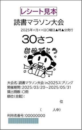 30冊達成レシート見本