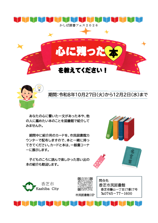 読書フェス2026 心に残った本を教えてください！チラシ