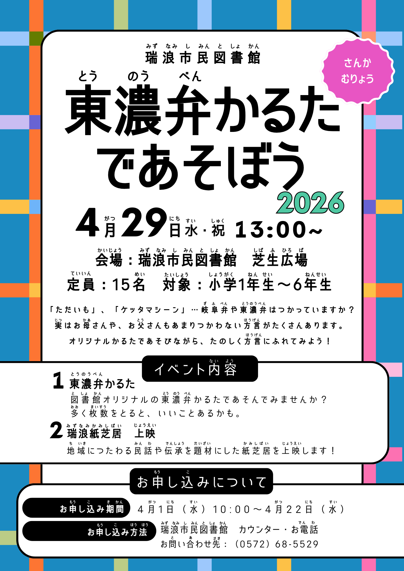 東濃弁かるたであそぼうのポスター画像