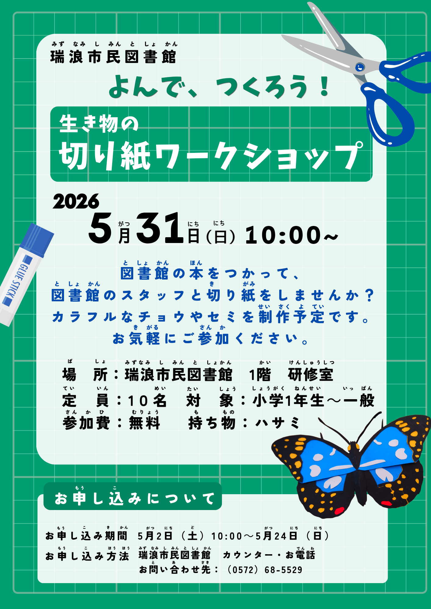 切り紙ワークショップのポスター画像