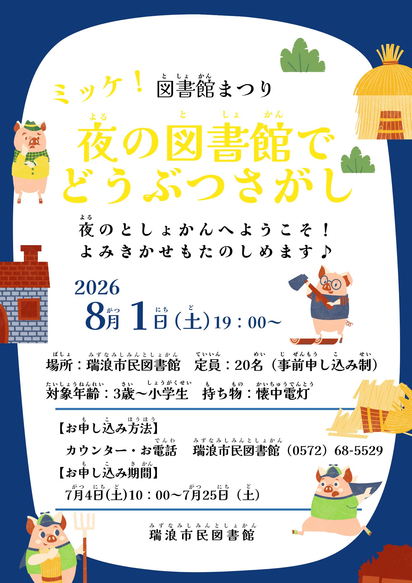 図書館まつり　ミッケのポスター画像