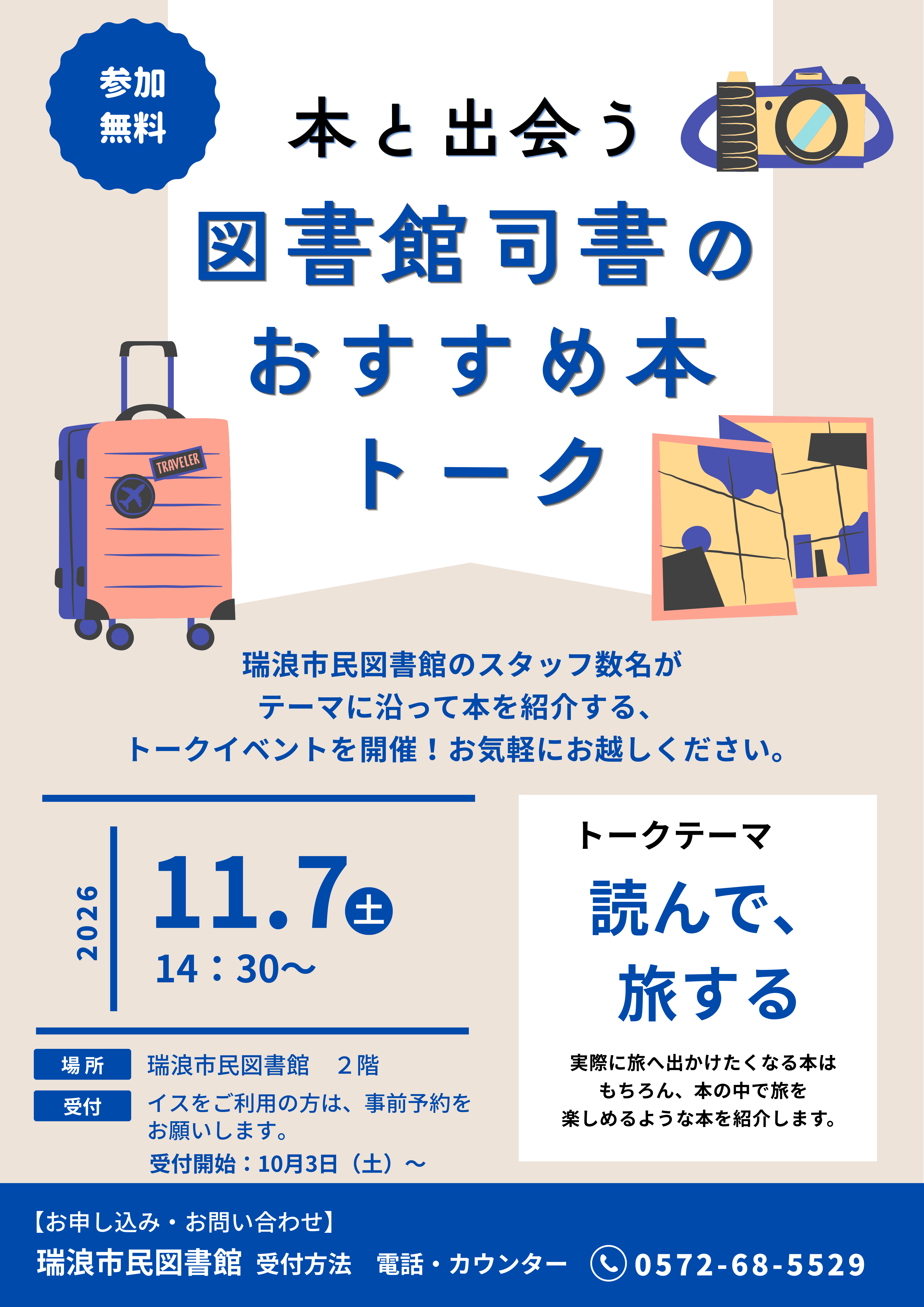 図書館司書のおすすめ本トークのポスター画像