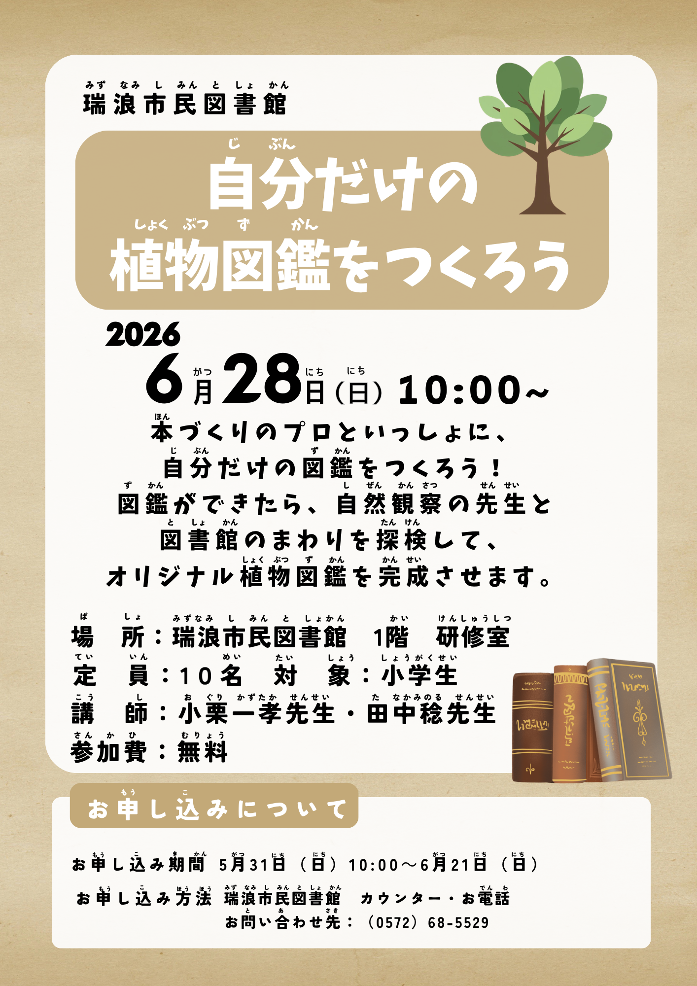 自分だけの植物図鑑をつくろうのポスター画像