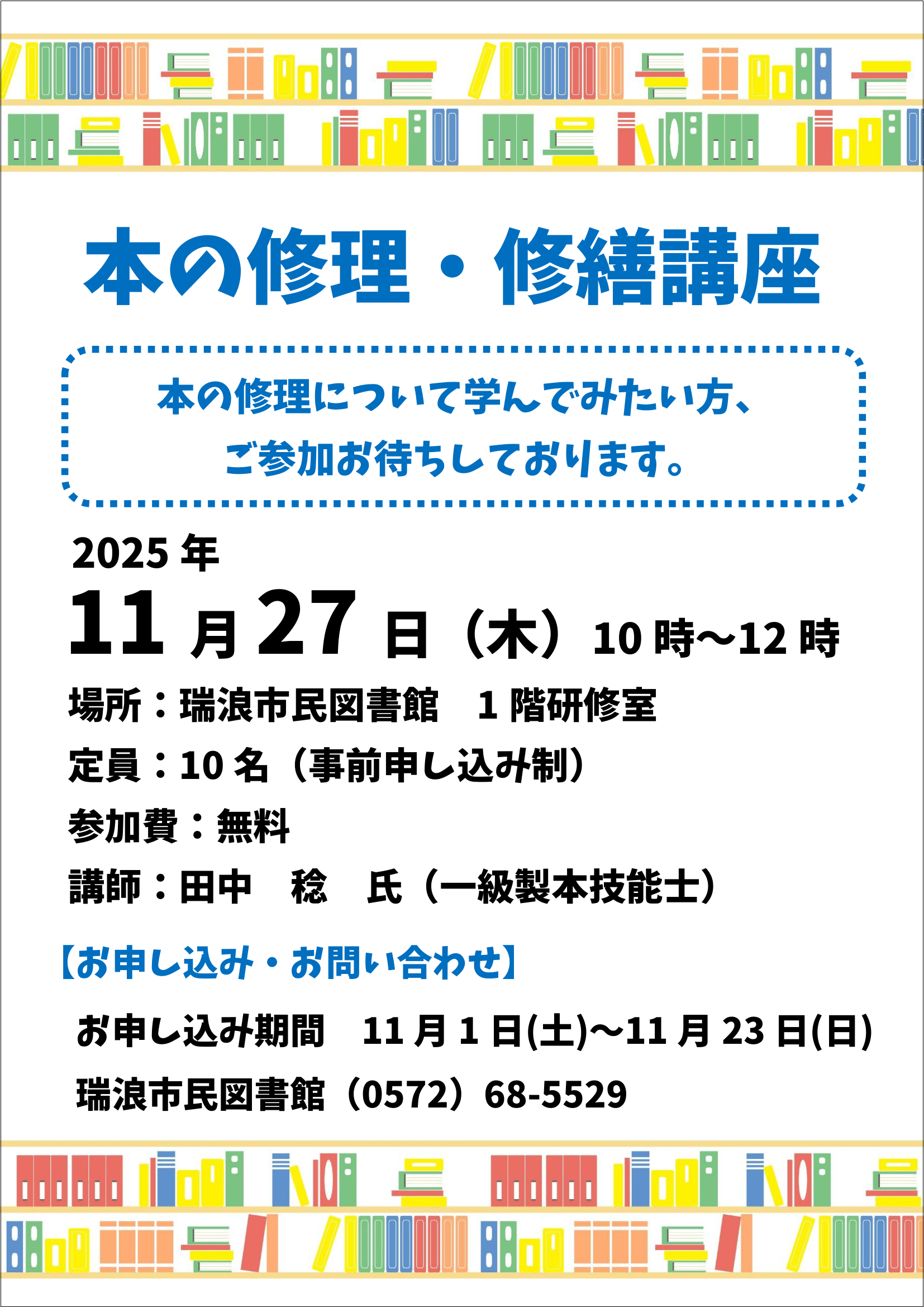 本の修理・修繕講座のポスター画像