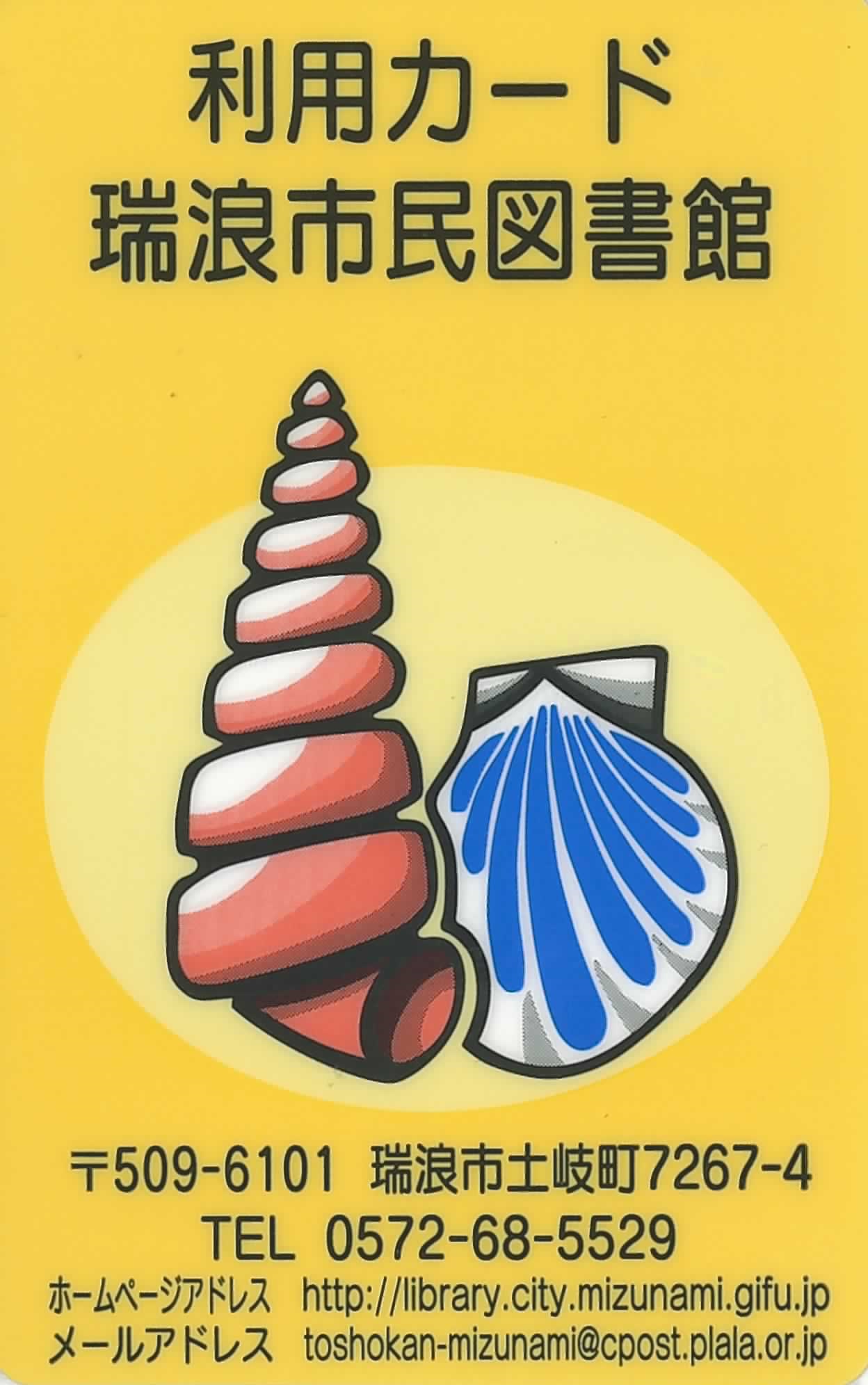 瑞浪市民図書館 利用カードの画像