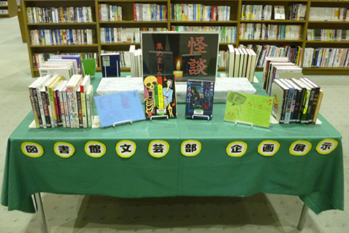 文芸部展示企画「怪談」