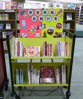 年末年始お助け本コーナー