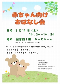 赤ちゃん向けおはなし会チラシ
