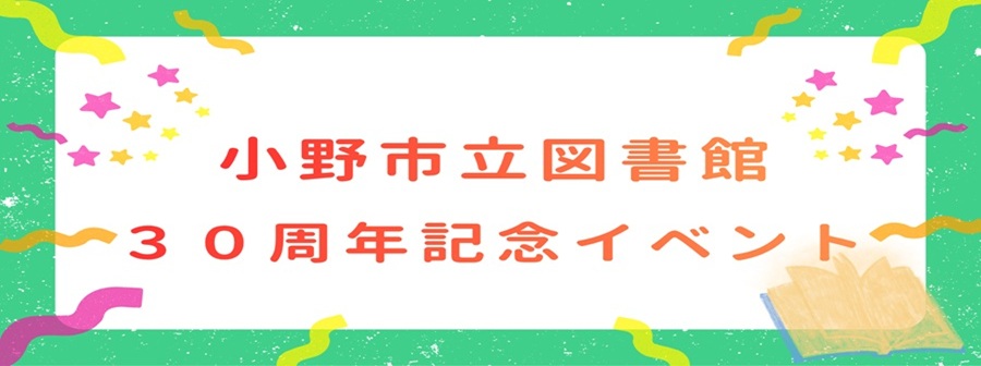 図書館30年の歩み展示