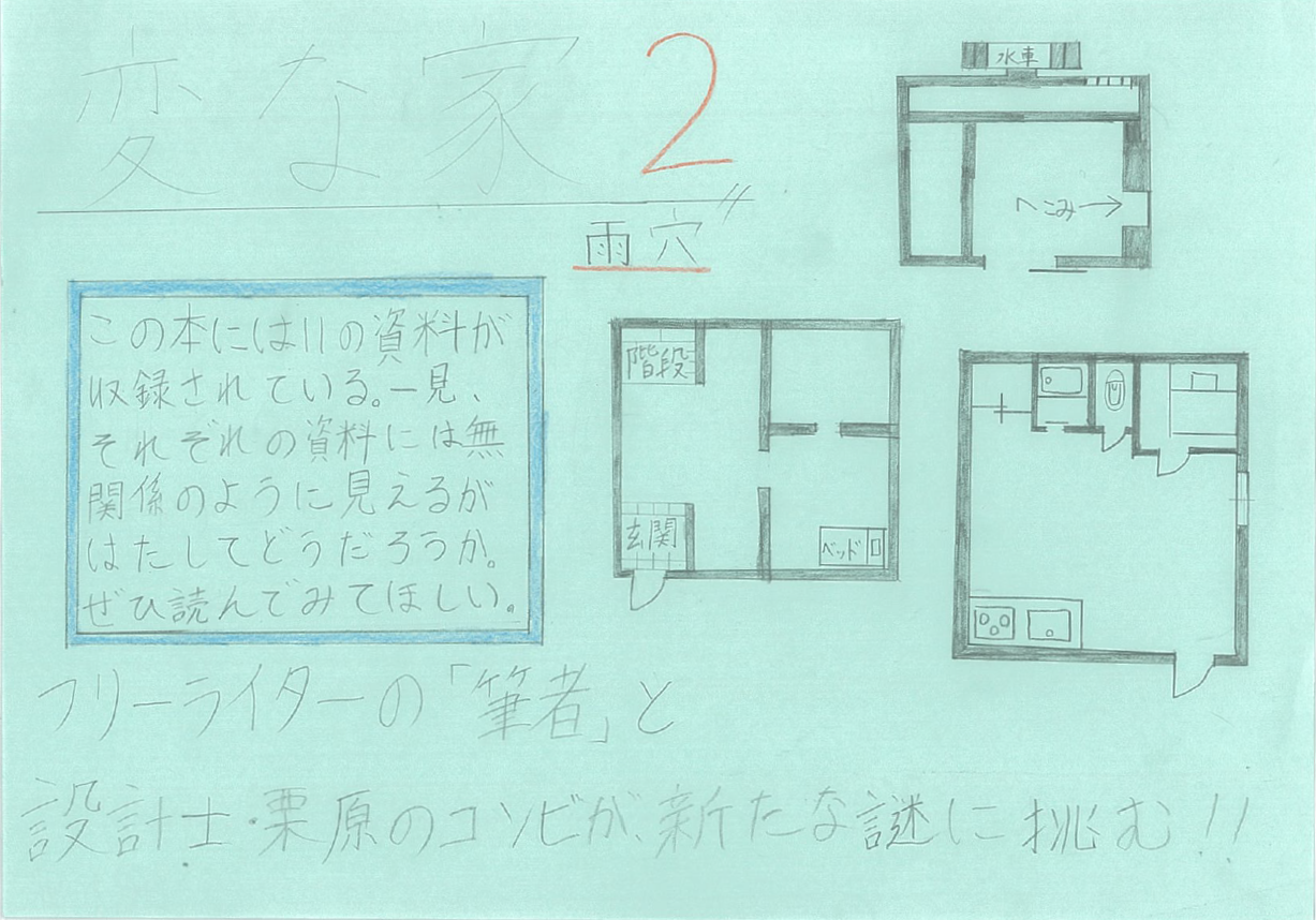 『変な家2』