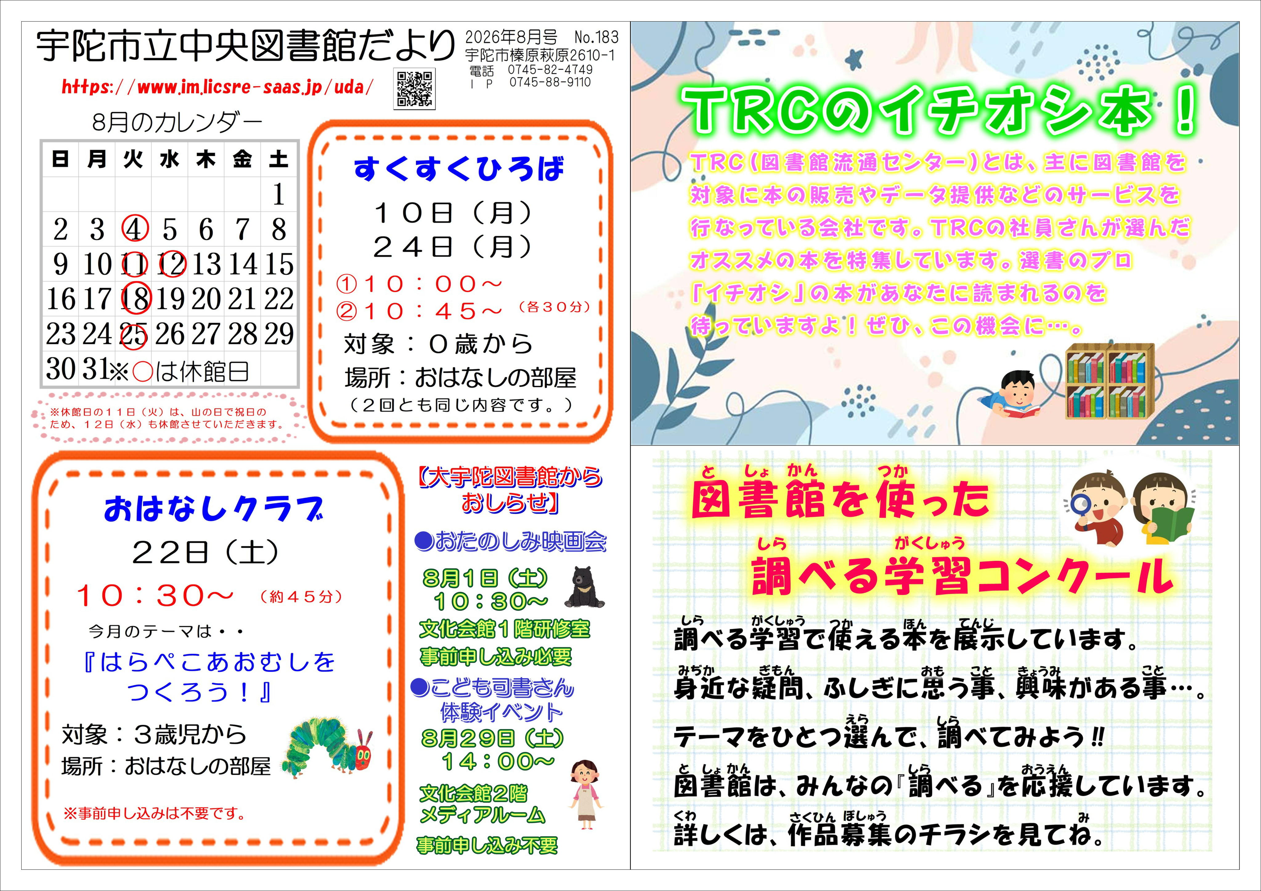 2026年8月号の宇陀市中央図書館だより
