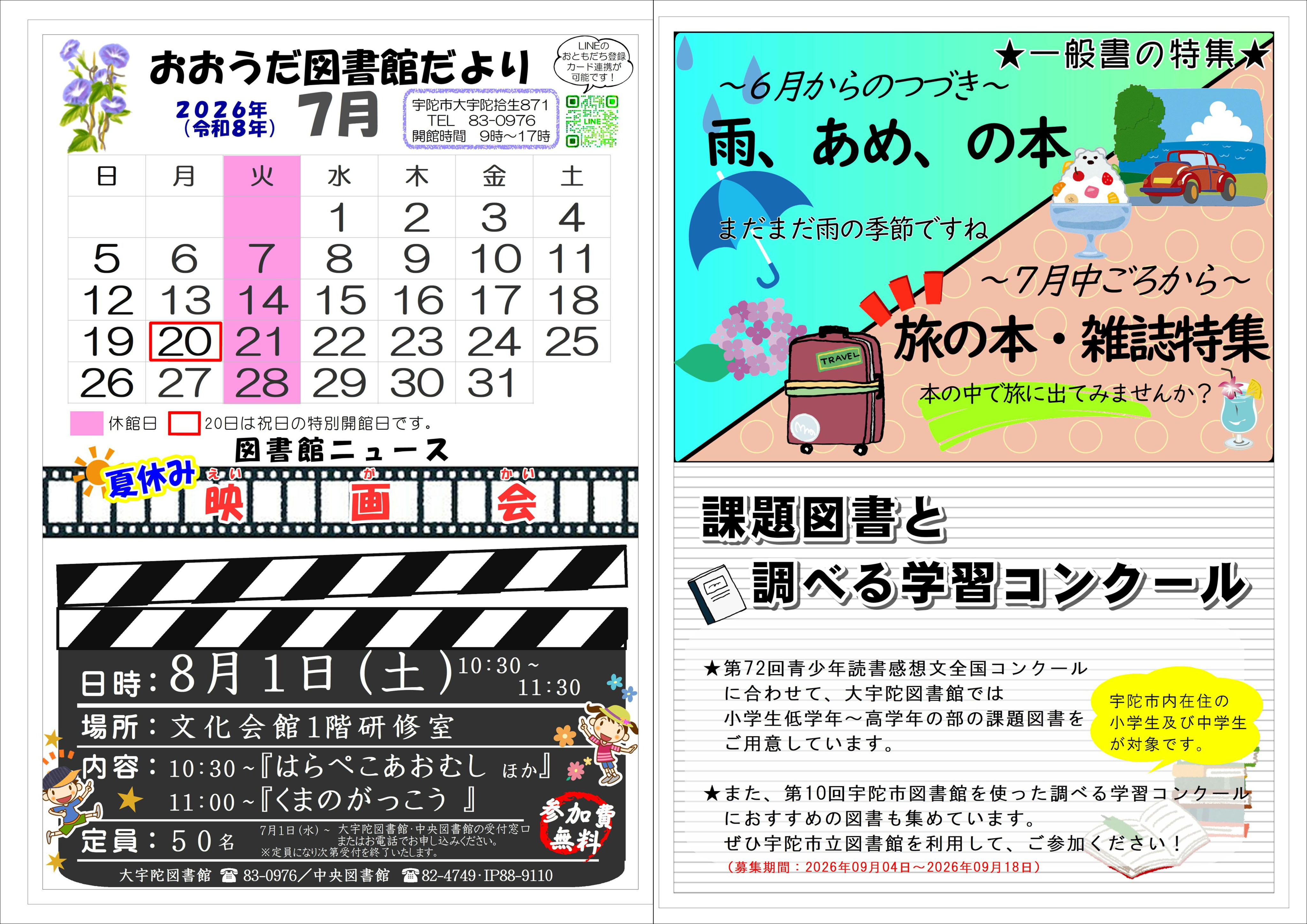 2026年7月号の宇陀市大宇陀図書館だより