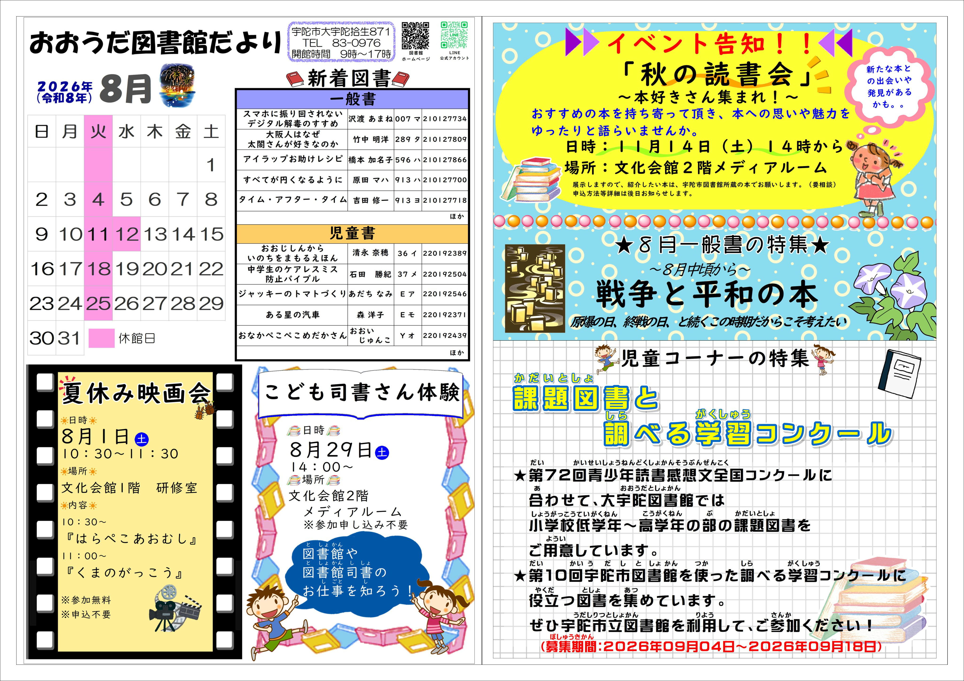 2026年8月号の宇陀市大宇陀図書館だより