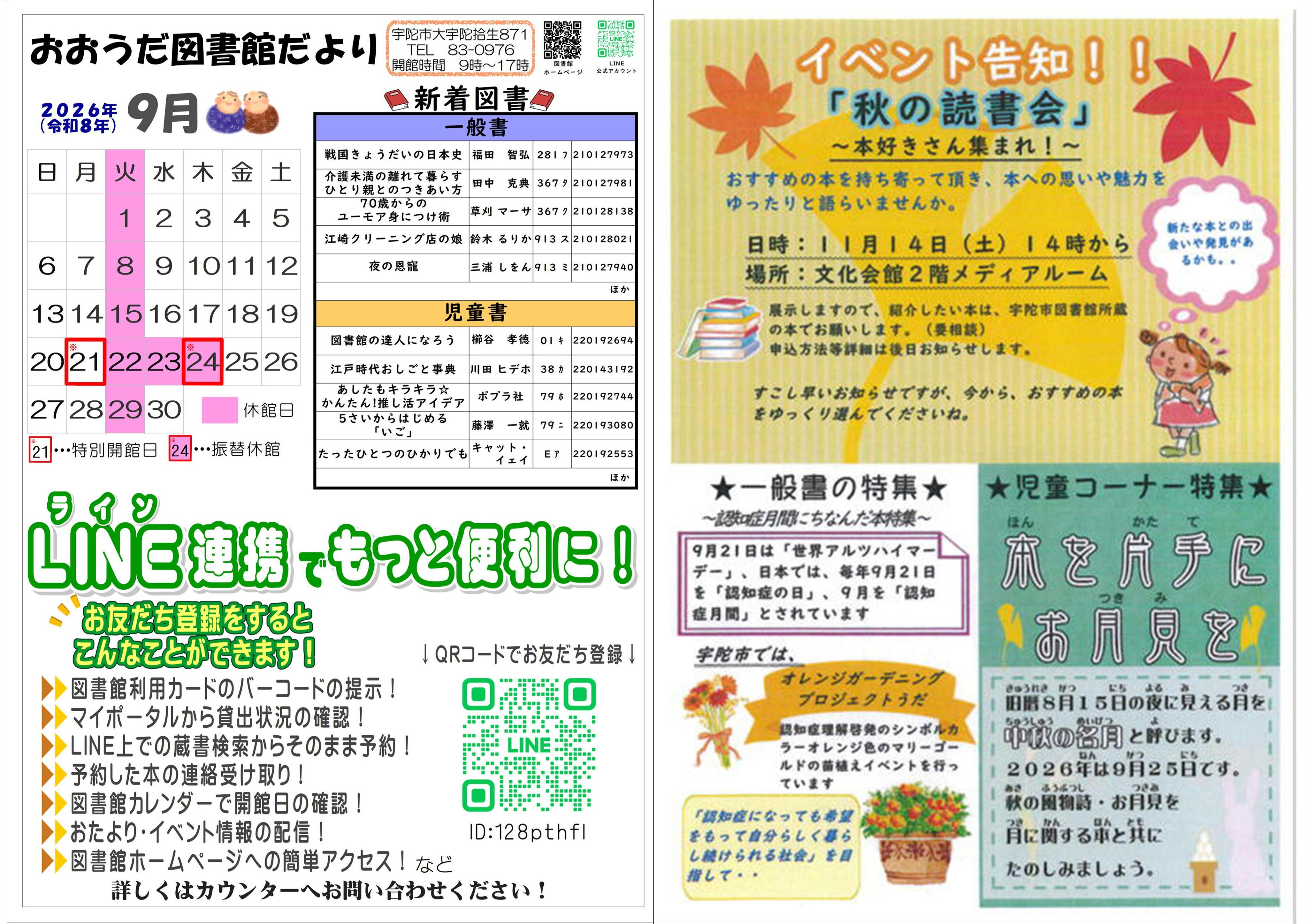2026年8月号の宇陀市大宇陀図書館だより