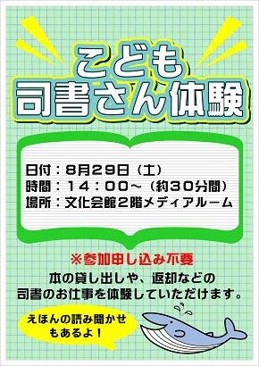 こども司書体験ポスター