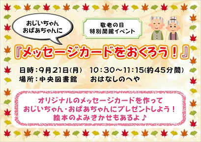 敬老の日特別開館イベントポスター