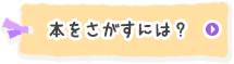 本をさがすには？