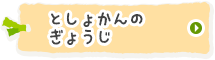 としょかんのぎょうじ
